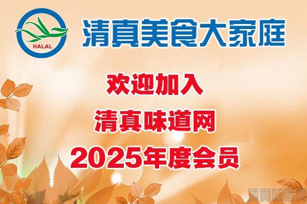 欢迎全国各地清真餐饮食品企业加入清真味道网2025年会员！